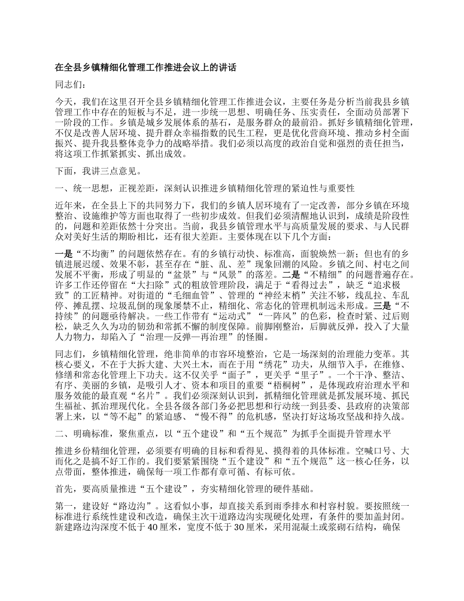 【团队精品】在全县乡镇精细化管理工作推进会议上的讲话.docx_第1页
