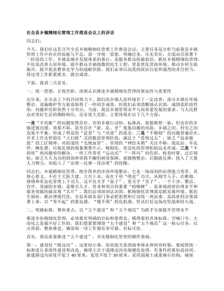 【团队精品】在全县乡镇精细化管理工作推进会议上的讲话.docx
