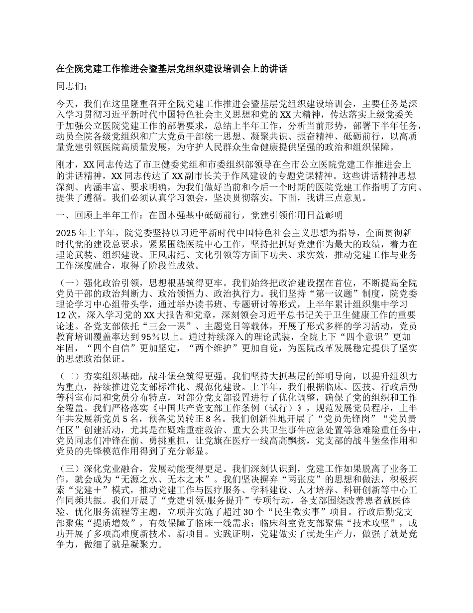 【团队精品】在全院X建工作推进会暨基层X组织建设培训会上的讲话.docx_第1页