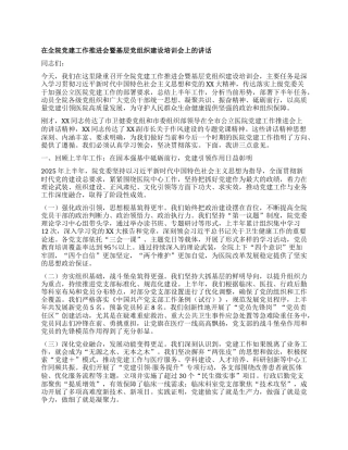 【团队精品】在全院X建工作推进会暨基层X组织建设培训会上的讲话.docx