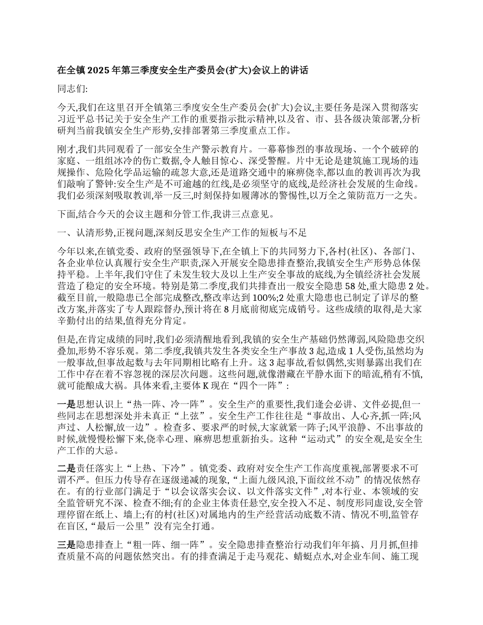 【团队精品】在全镇2025年第三季度安全生产委员会（扩大）会议上的讲话.docx_第1页