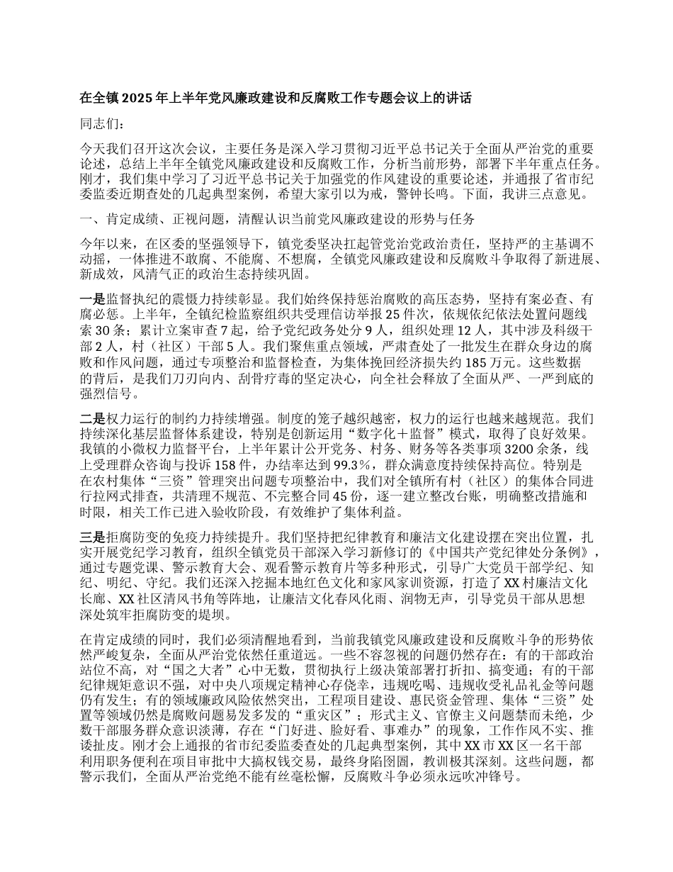 【团队精品】在全镇2025年上半年X风廉政建设和反腐败工作专题会议上的讲话.docx_第1页