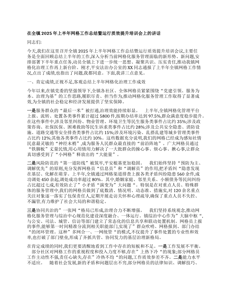 【团队精品】在全镇2025年上半年网格工作总结暨运行质效提升培训会上的讲话.docx_第1页