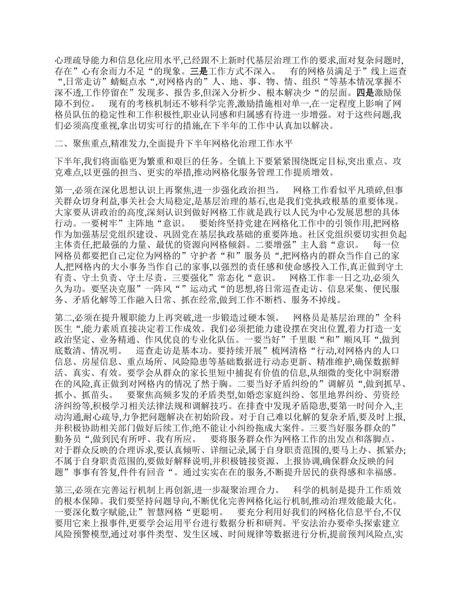 【团队精品】在全镇2025年上半年网格工作总结暨运行质效提升培训会上的讲话.docx_第2页