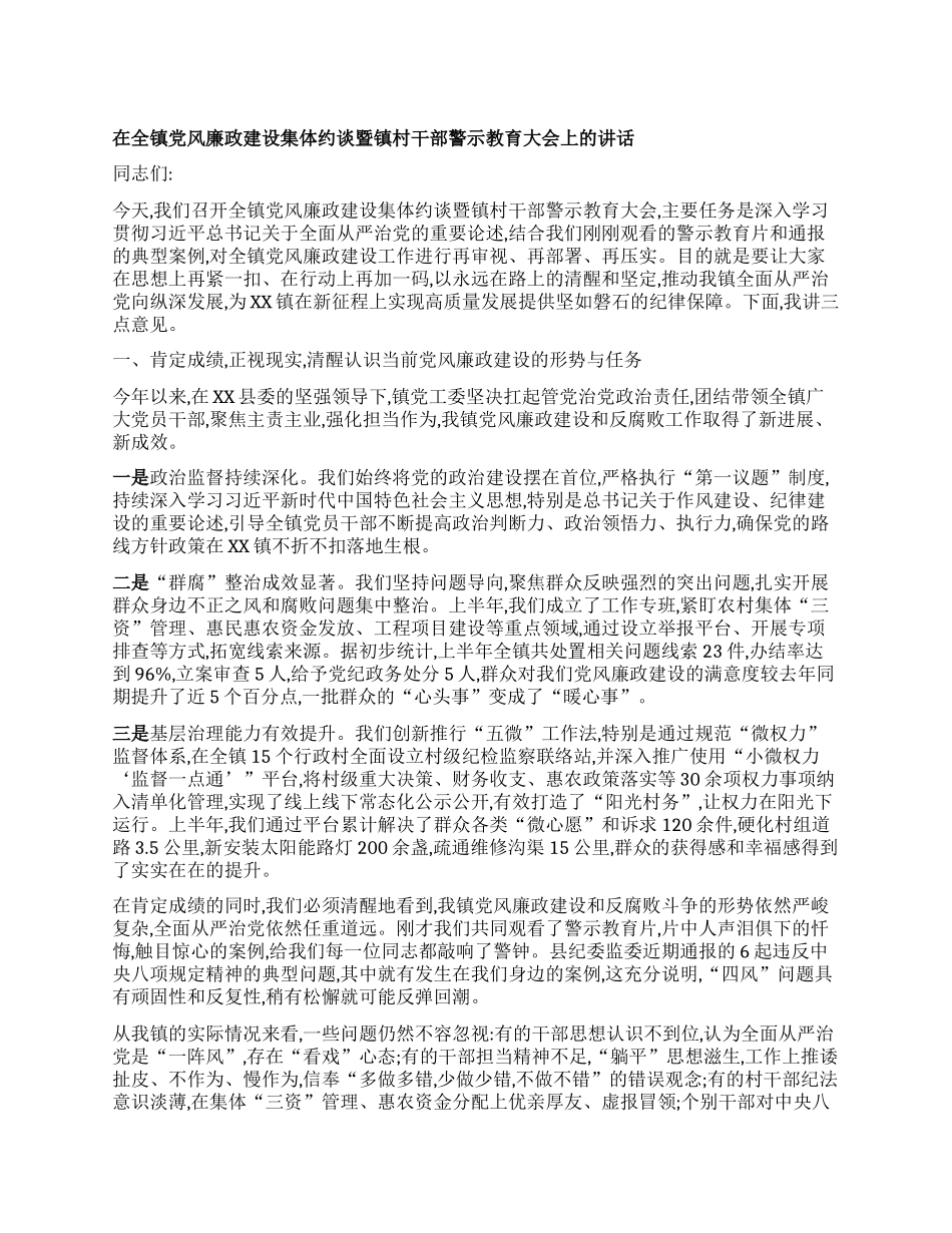 【团队精品】在全镇X风廉政建设集体约谈暨镇村干部警示教育大会上的讲话.docx_第1页
