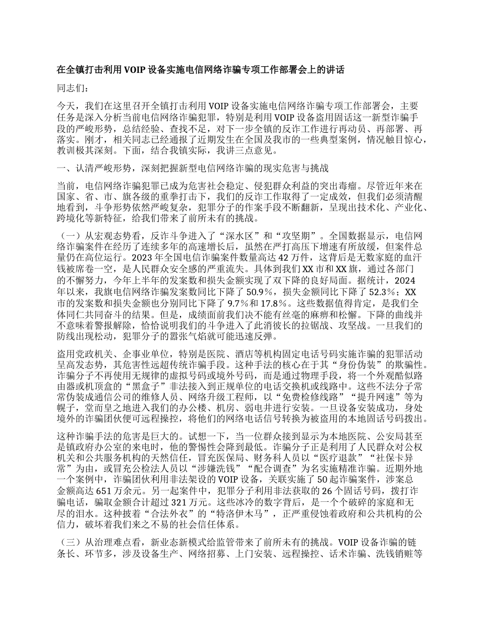 【团队精品】在全镇打击利用VOIP设备实施电信网络诈骗专项工作部署会上的讲话.docx_第1页
