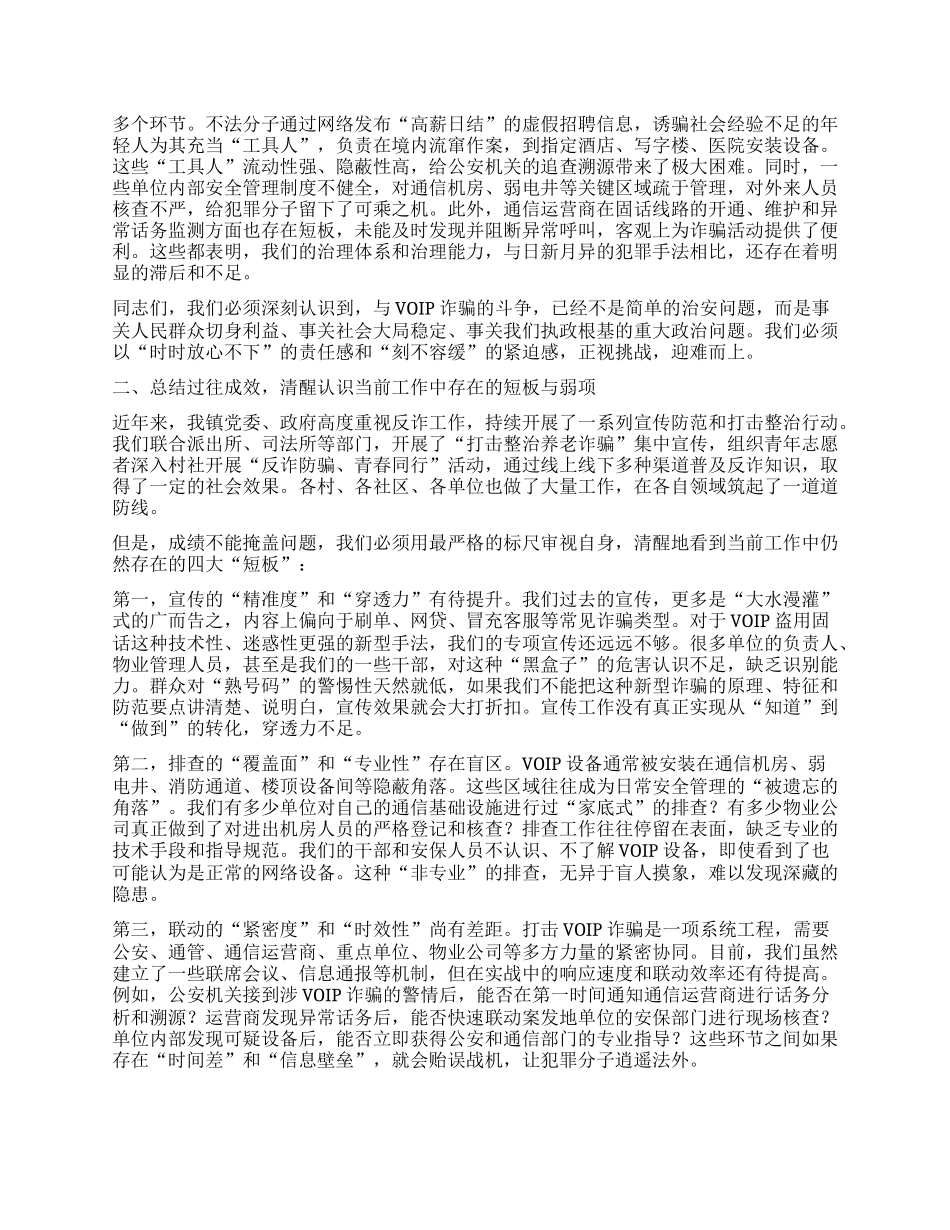 【团队精品】在全镇打击利用VOIP设备实施电信网络诈骗专项工作部署会上的讲话.docx_第2页