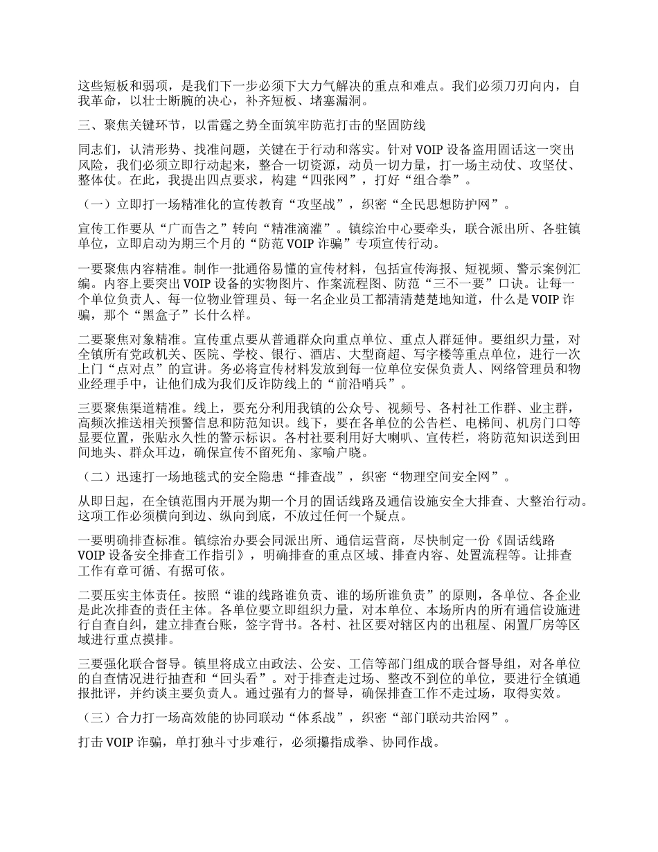 【团队精品】在全镇打击利用VOIP设备实施电信网络诈骗专项工作部署会上的讲话.docx_第3页