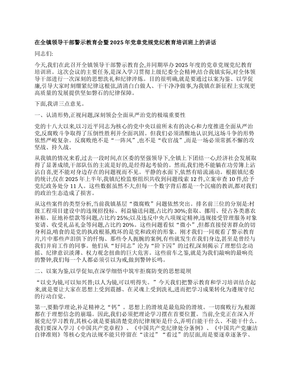 【团队精品】在全镇领导干部警示教育会暨2025年X章X规X纪教育培训班上的讲话.docx_第1页