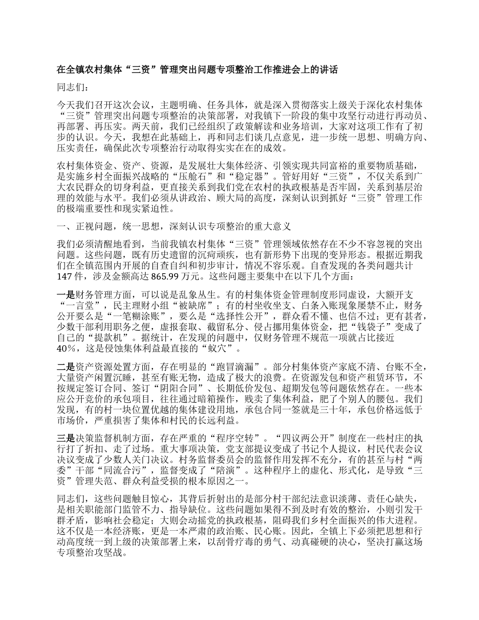 【团队精品】在全镇农村集体“三资”管理突出问题专项整治工作推进会上的讲话.docx_第1页