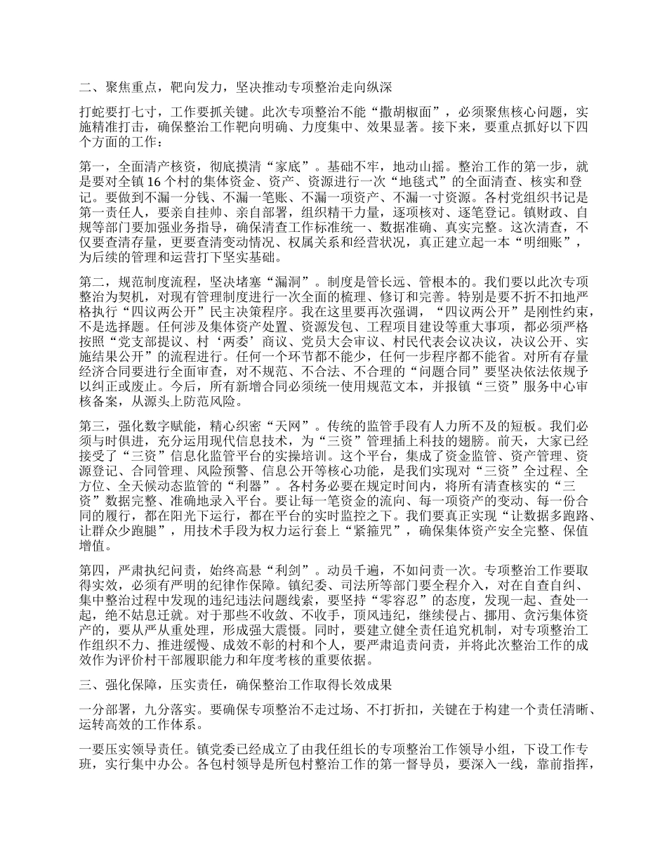 【团队精品】在全镇农村集体“三资”管理突出问题专项整治工作推进会上的讲话.docx_第2页