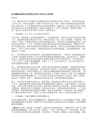 【团队精品】在全镇食品药品安全委员会全体工作会议上的讲话.docx