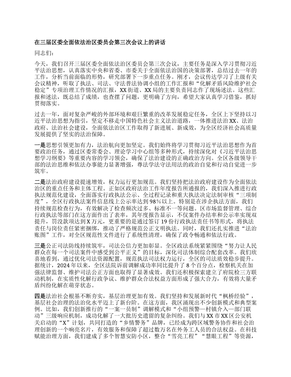 【团队精品】在三届区委全面依法治区委员会第三次会议上的讲话.docx_第1页