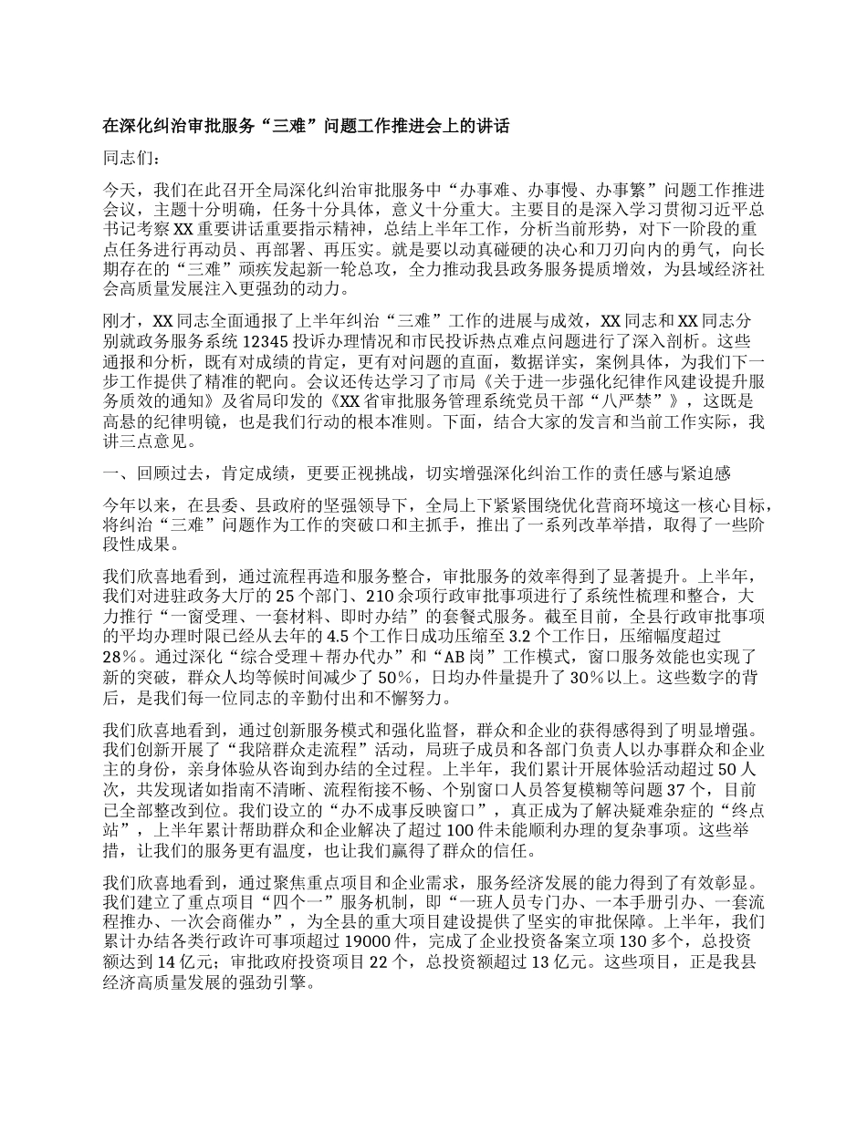 【团队精品】在深化纠治审批服务“三难”问题工作推进会上的讲话.docx_第1页