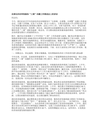 【团队精品】在深化纠治审批服务“三难”问题工作推进会上的讲话.docx