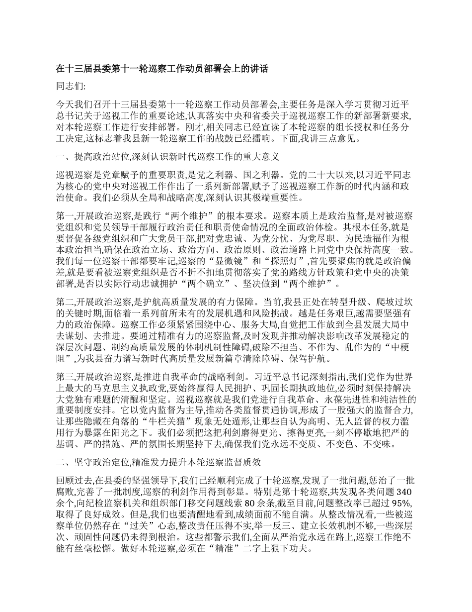 【团队精品】在十三届县委第十一轮巡察工作动员部署会上的讲话.docx_第1页
