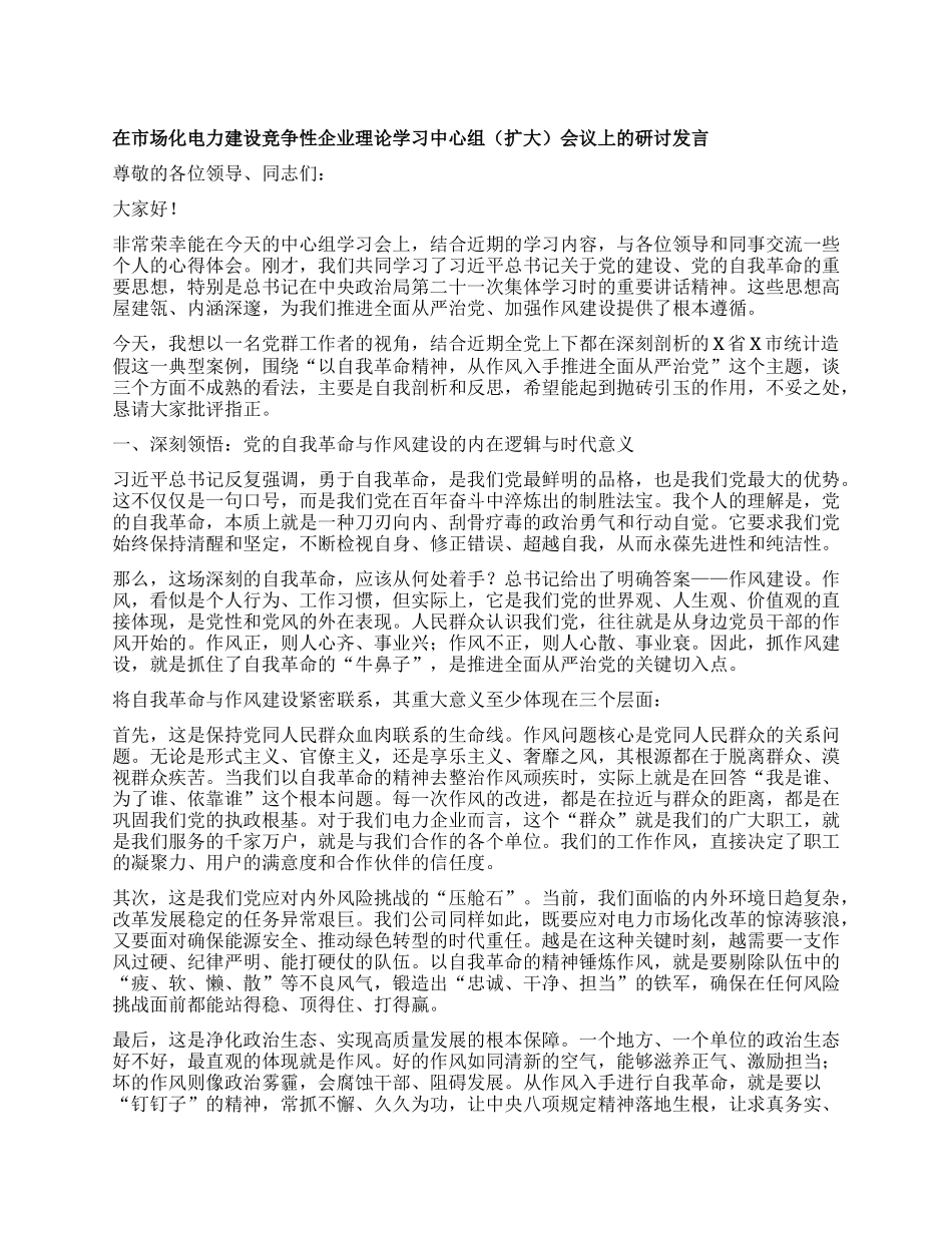 【团队精品】在市场化电力建设竞争性企业理论学习中心组（扩大）会议上的研讨发言.docx_第1页