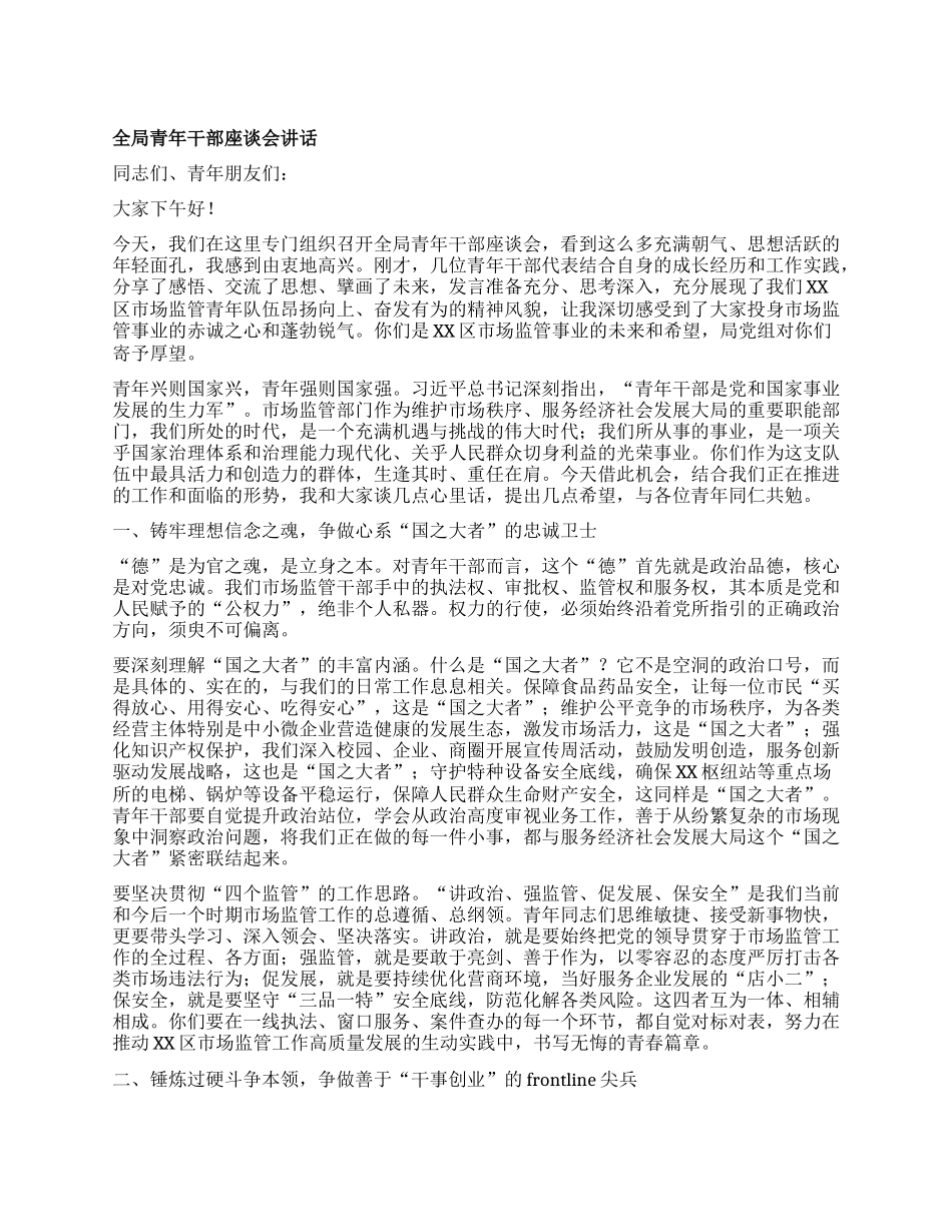 【团队精品】在市场监管局青年干部座谈会上的发言.docx_第1页