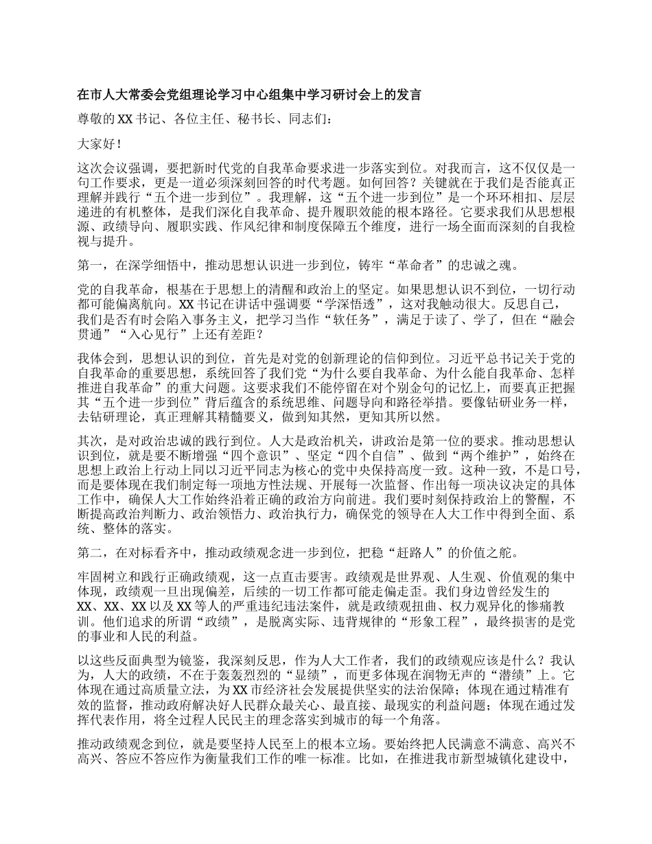 【团队精品】在市人大常委会X组理论学习中心组集中学习研讨会上的发言（五个进一步到位）.docx_第1页