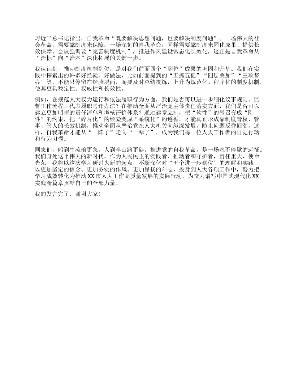 【团队精品】在市人大常委会X组理论学习中心组集中学习研讨会上的发言（五个进一步到位）.docx_第3页