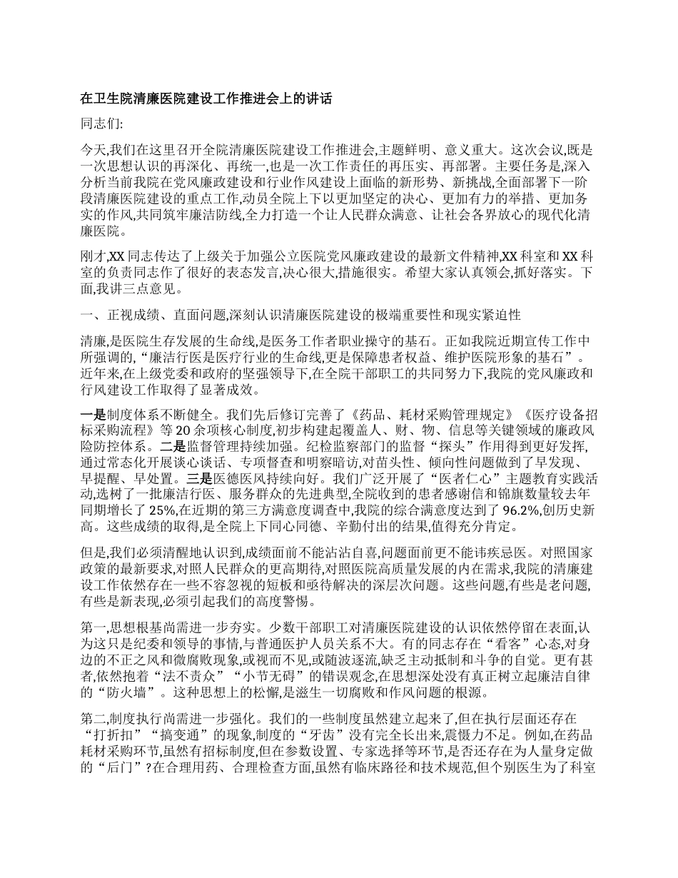 【团队精品】在卫生院清廉医院建设工作推进会上的讲话.docx_第1页
