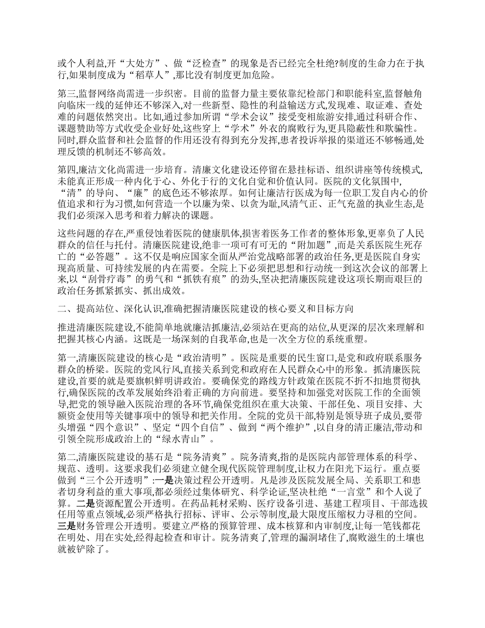 【团队精品】在卫生院清廉医院建设工作推进会上的讲话.docx_第2页