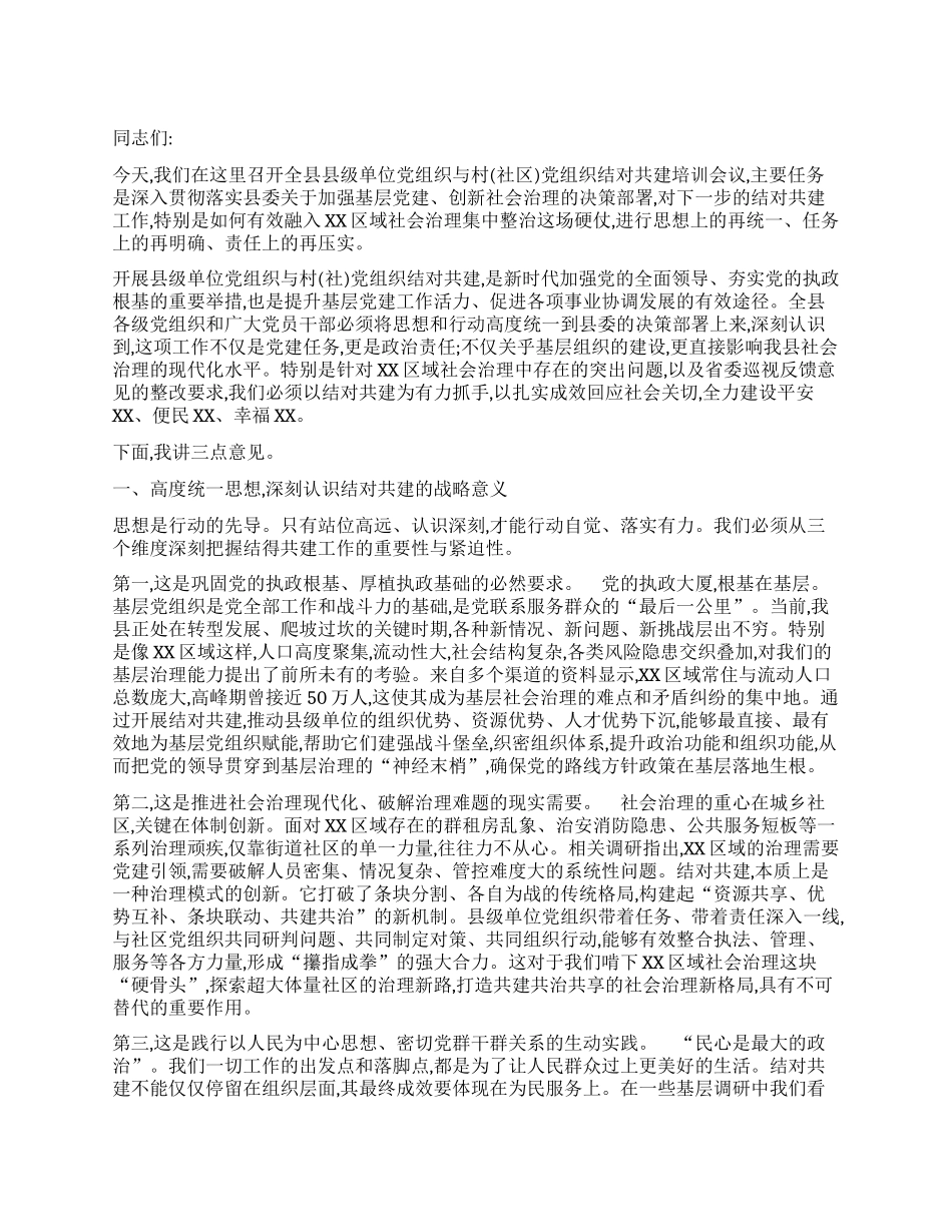 【团队精品】在县级单位与村（社区）X组织结对共建培训会上的讲话.docx_第1页