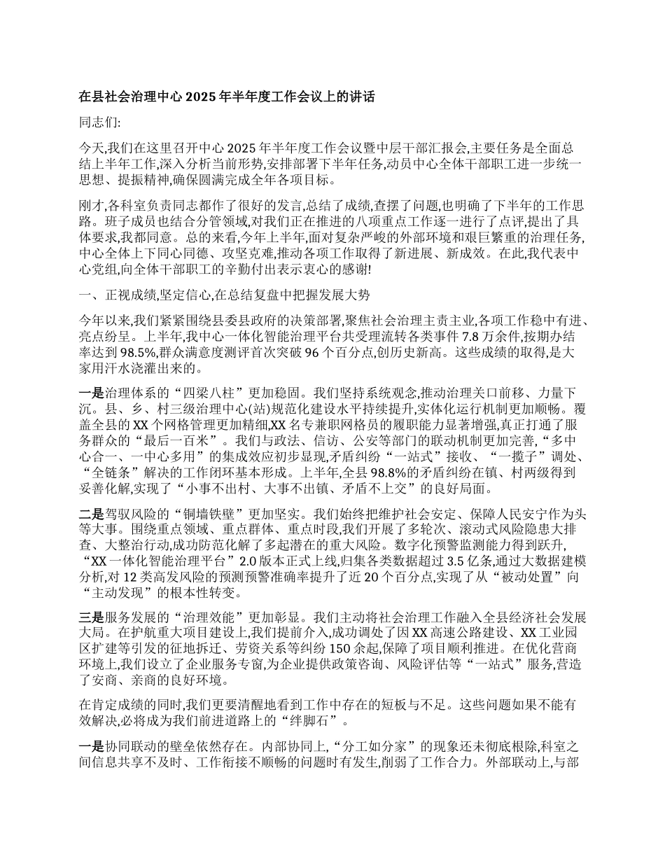 【团队精品】在县社会治理中心2025年半年度工作会议上的讲话.docx_第1页