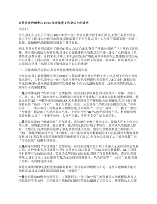 【团队精品】在县社会治理中心2025年半年度工作会议上的讲话.docx