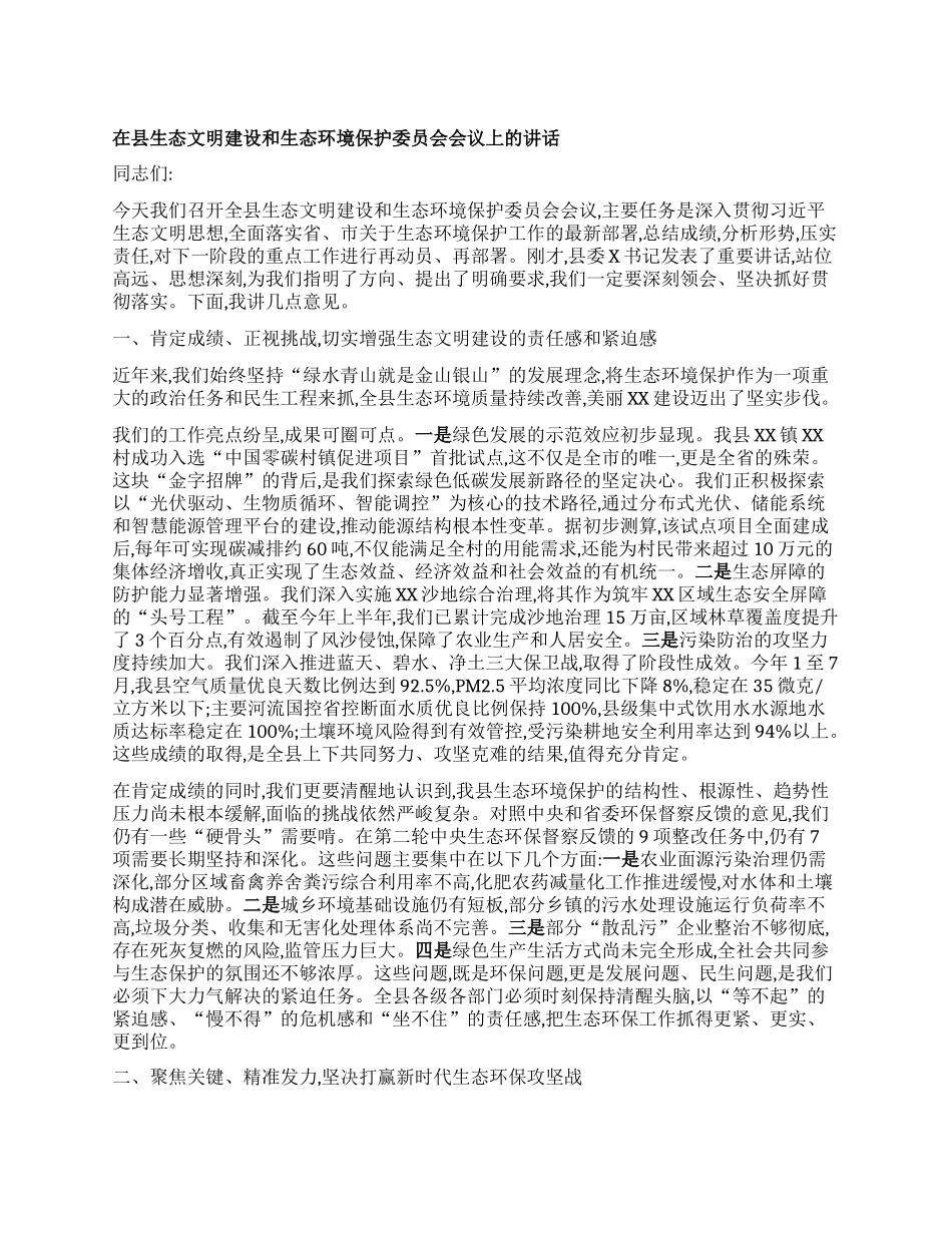 【团队精品】在县生态文明建设和生态环境保护委员会会议上的讲话.docx_第1页