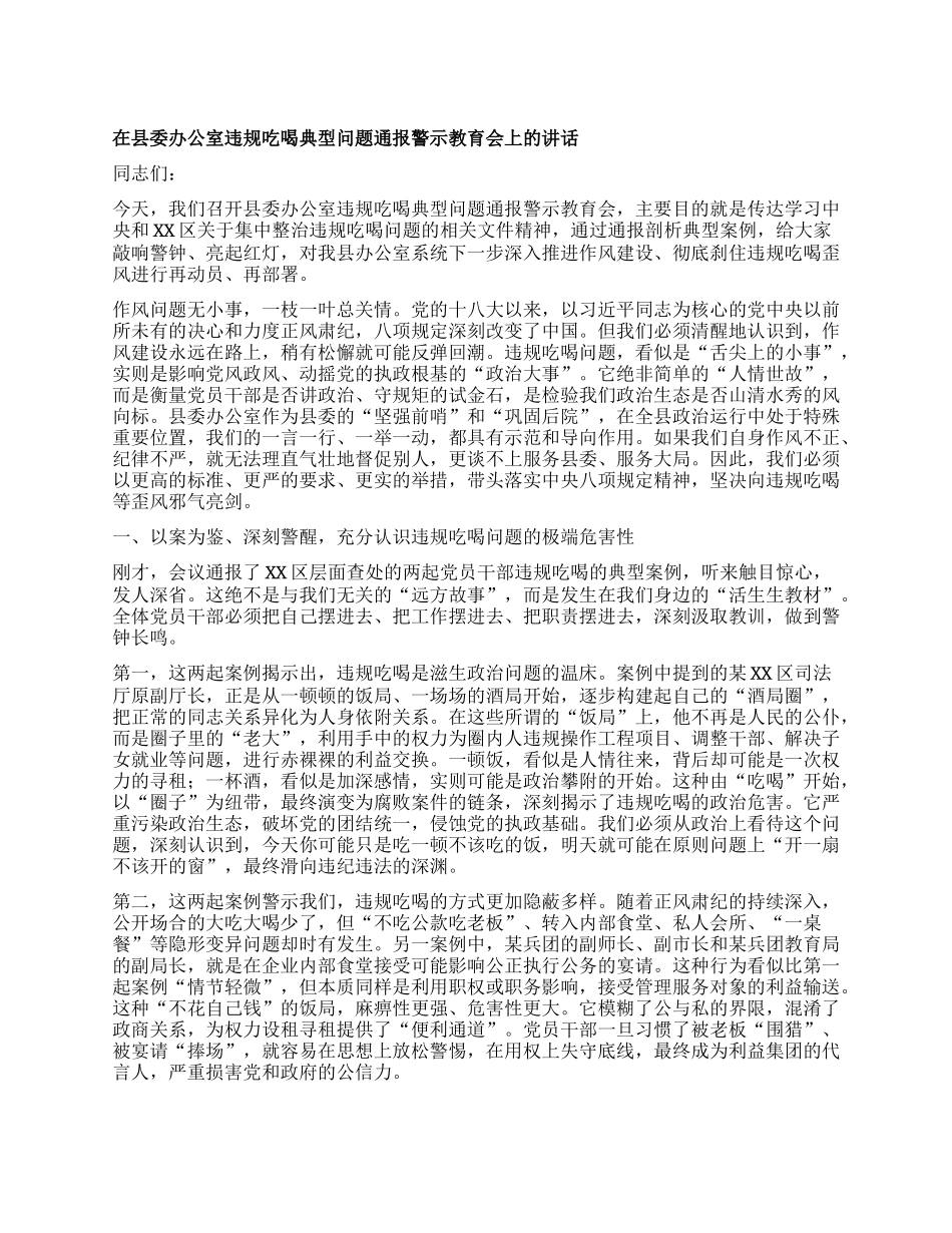 【团队精品】在县委办公室违规吃喝典型问题通报警示教育会上的讲话.docx_第1页