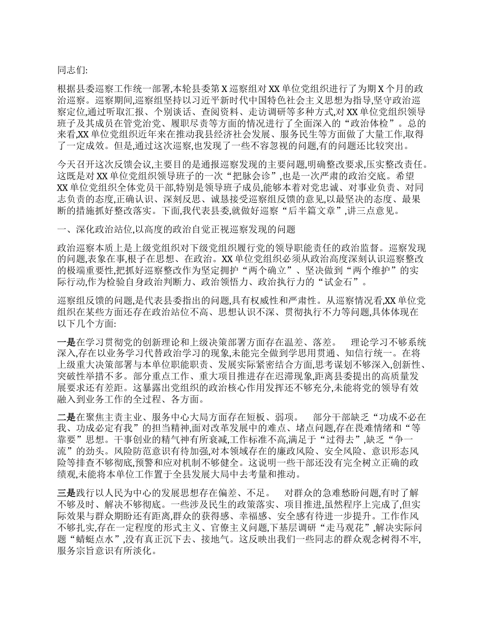【团队精品】在县委第X轮巡察XX单位X组织反馈会议上的讲话.docx_第1页