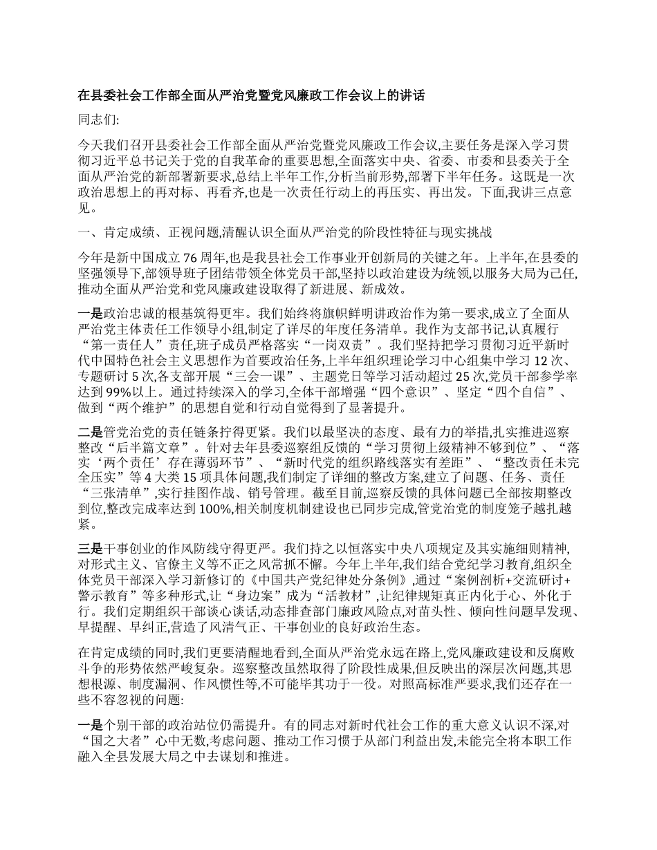 【团队精品】在县委社会工作部全面从严治X暨X风廉政工作会议上的讲话.docx_第1页