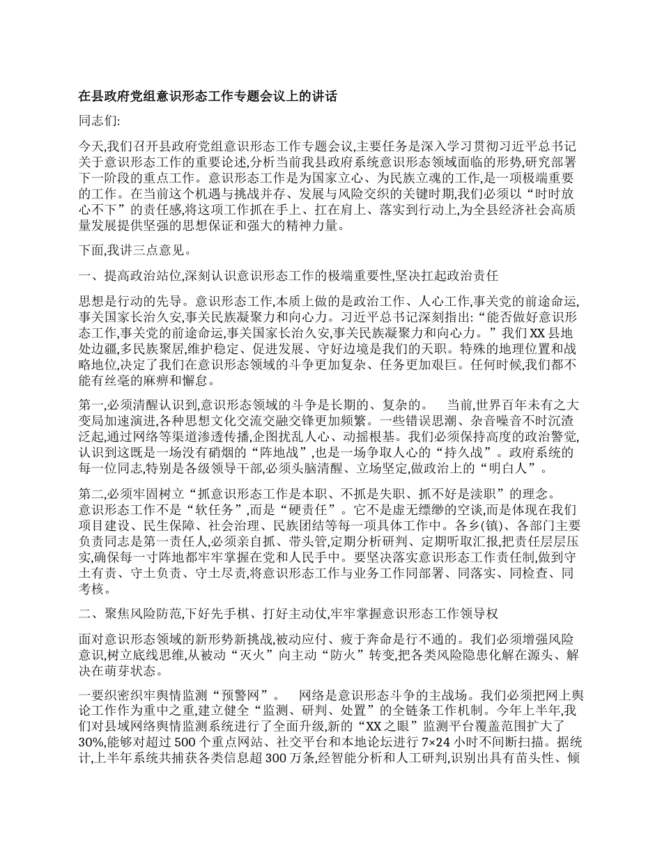 【团队精品】在县政府X组意识形态工作专题会议上的讲话.docx_第1页
