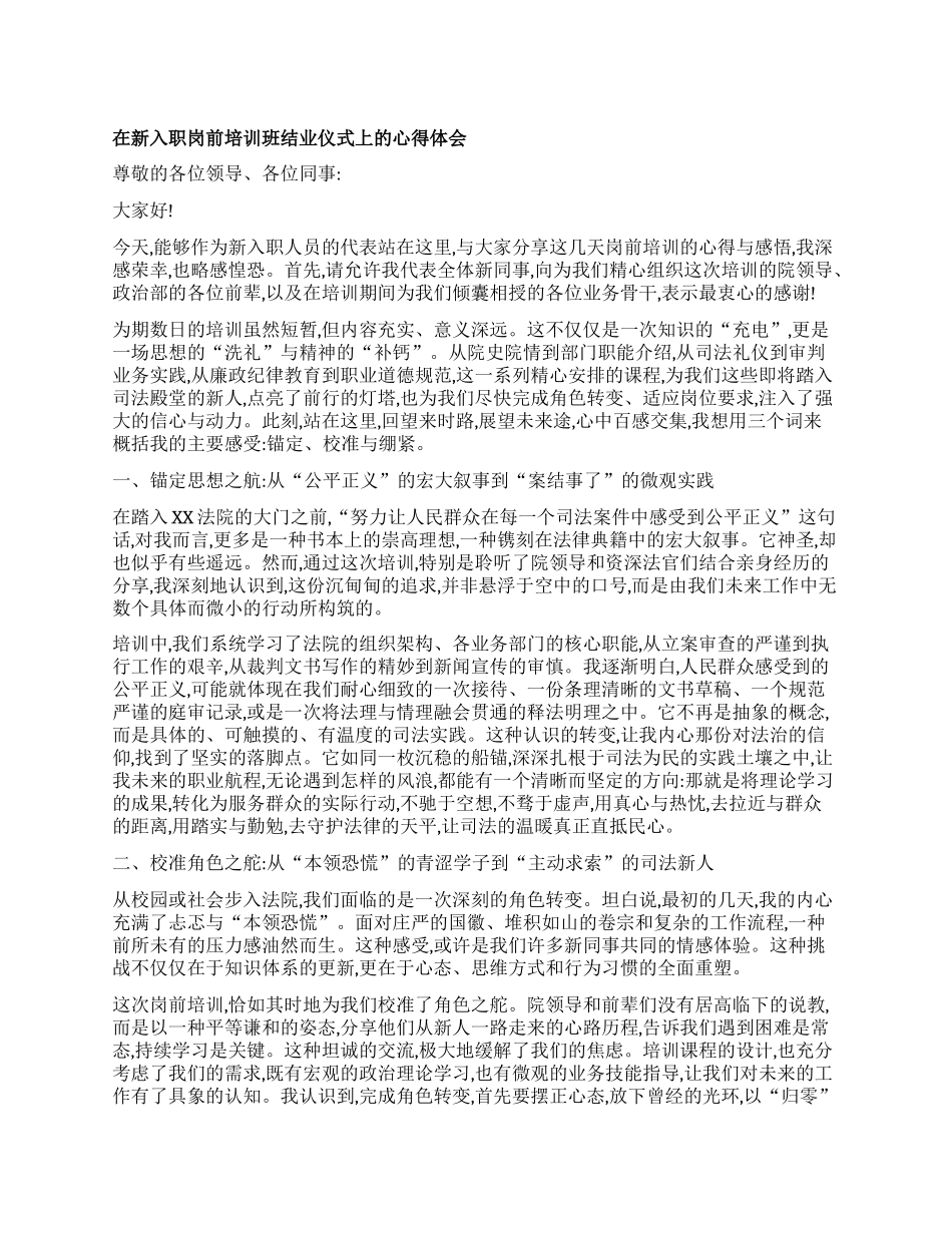 【团队精品】在新入职岗前培训班结业仪式上的心得体会.docx_第1页