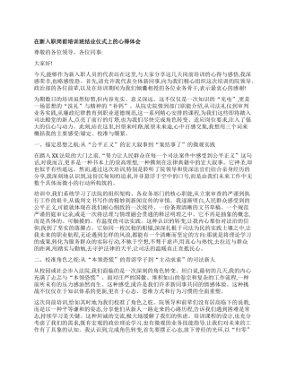 【团队精品】在新入职岗前培训班结业仪式上的心得体会.docx