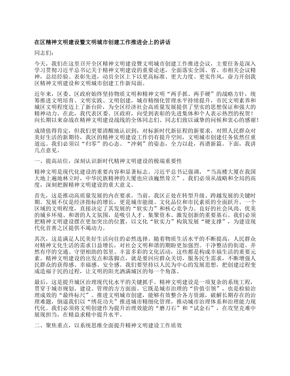 【团队精品】在在区精神文明建设暨文明城市创建工作推进会上的讲话.docx_第1页