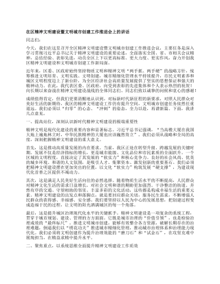 【团队精品】在在区精神文明建设暨文明城市创建工作推进会上的讲话.docx