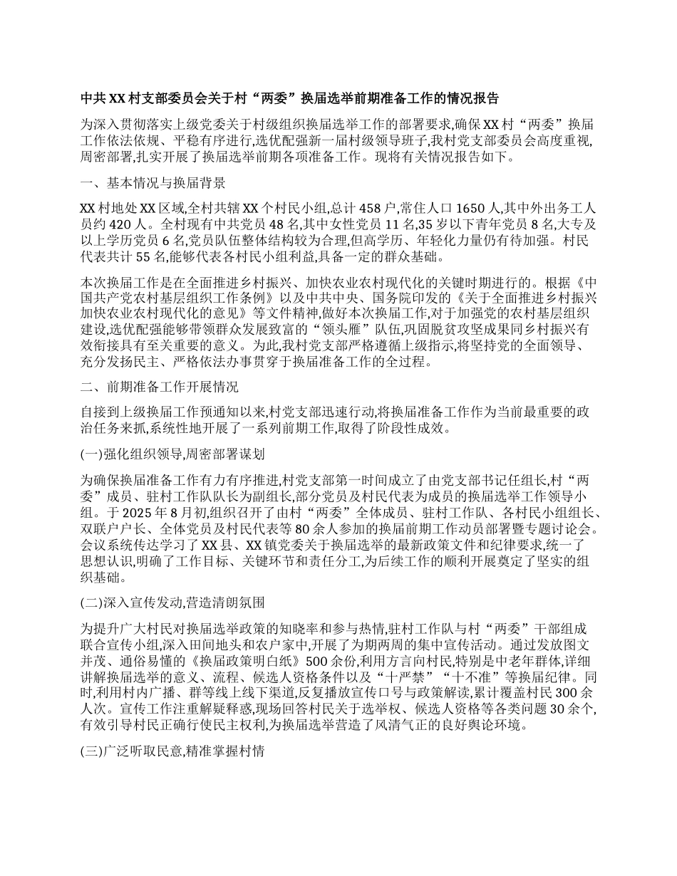 【团队精品】中共XX村支部委员会关于村“两委”换届选举前期准备工作的情况报告.docx_第1页