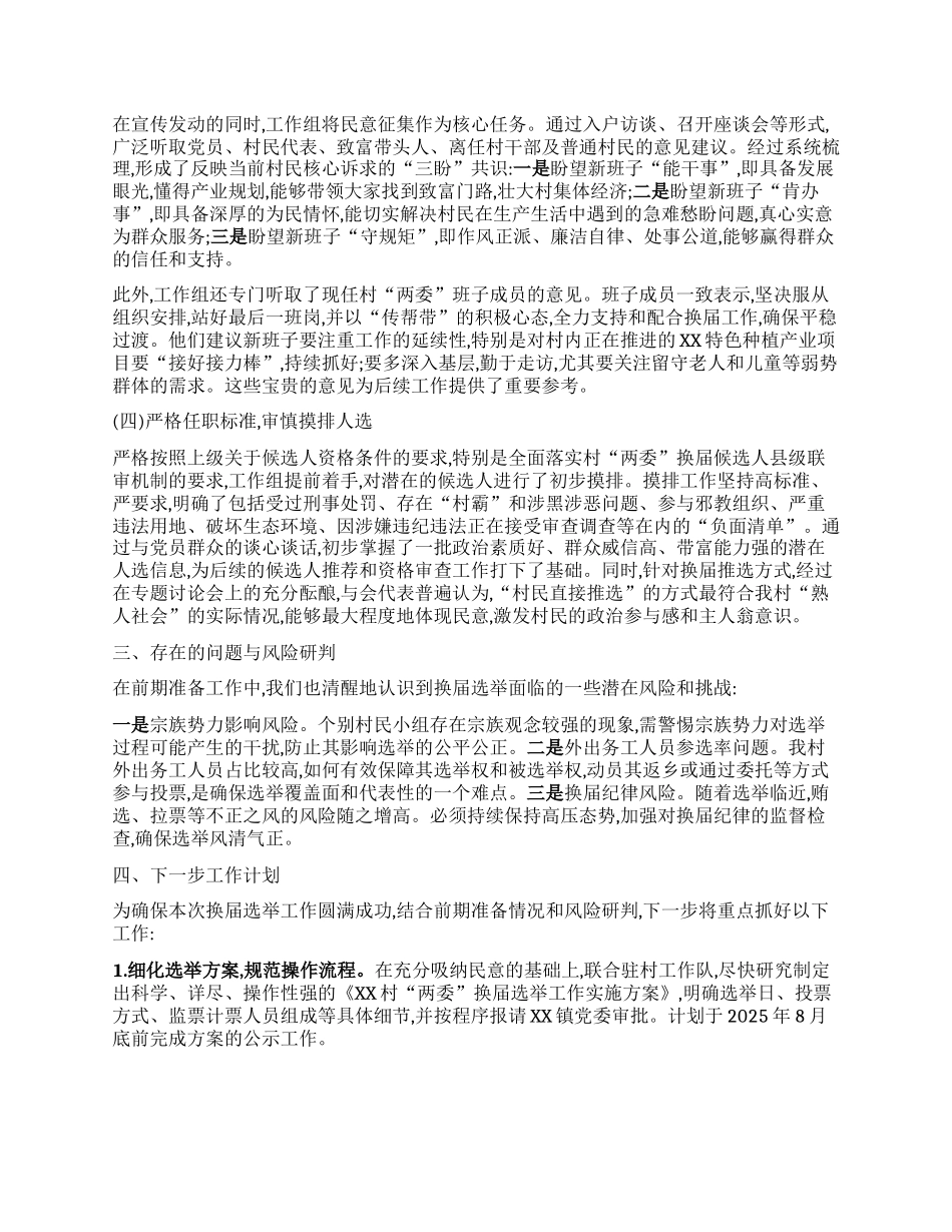 【团队精品】中共XX村支部委员会关于村“两委”换届选举前期准备工作的情况报告.docx_第2页