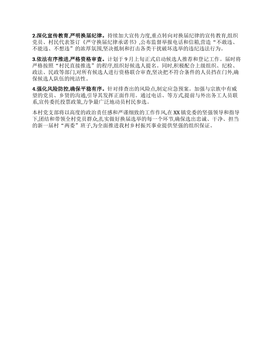 【团队精品】中共XX村支部委员会关于村“两委”换届选举前期准备工作的情况报告.docx_第3页