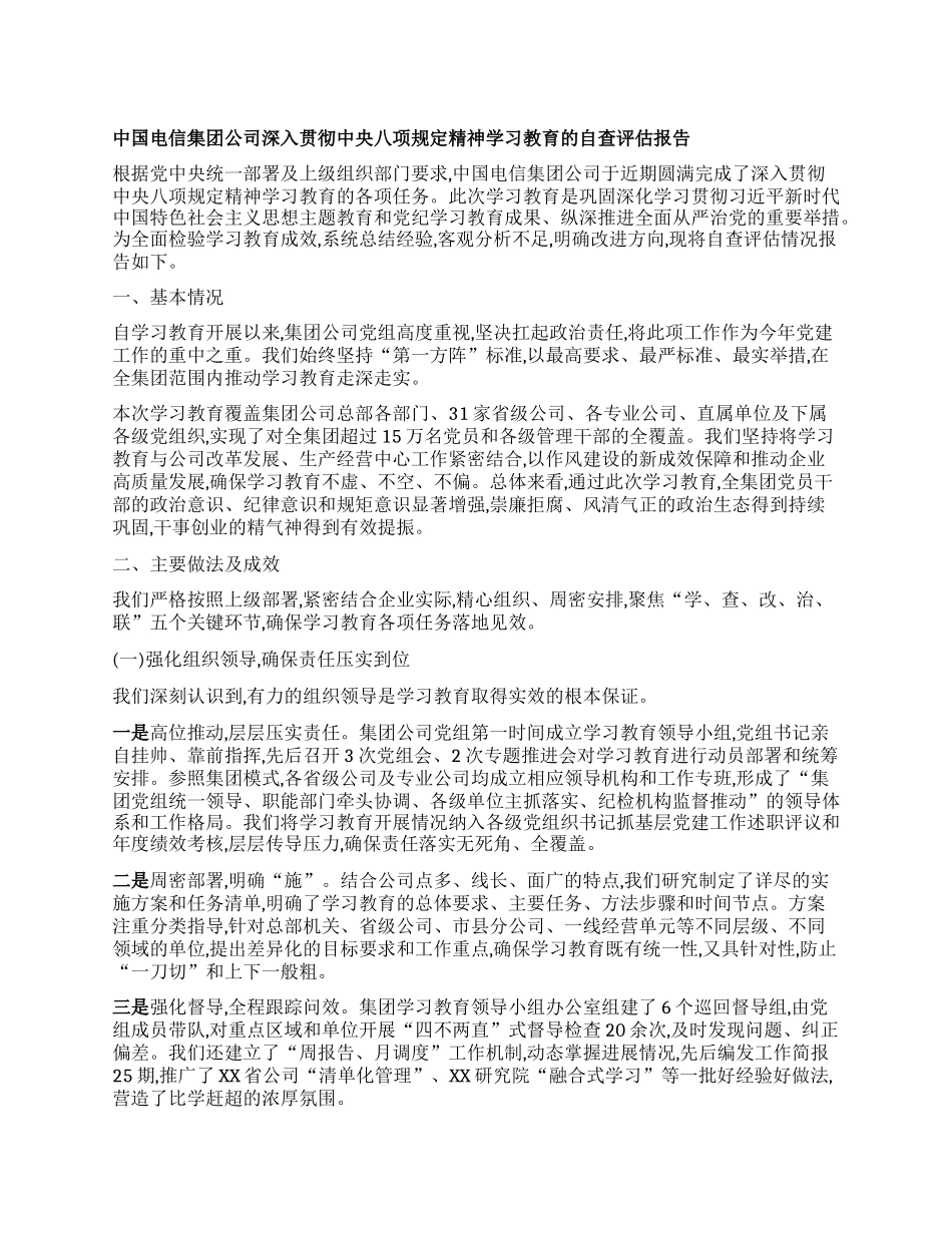 【团队精品】中国电信集团公司深入贯彻中央BXGD精神学习教育的自查评估报告.docx_第1页