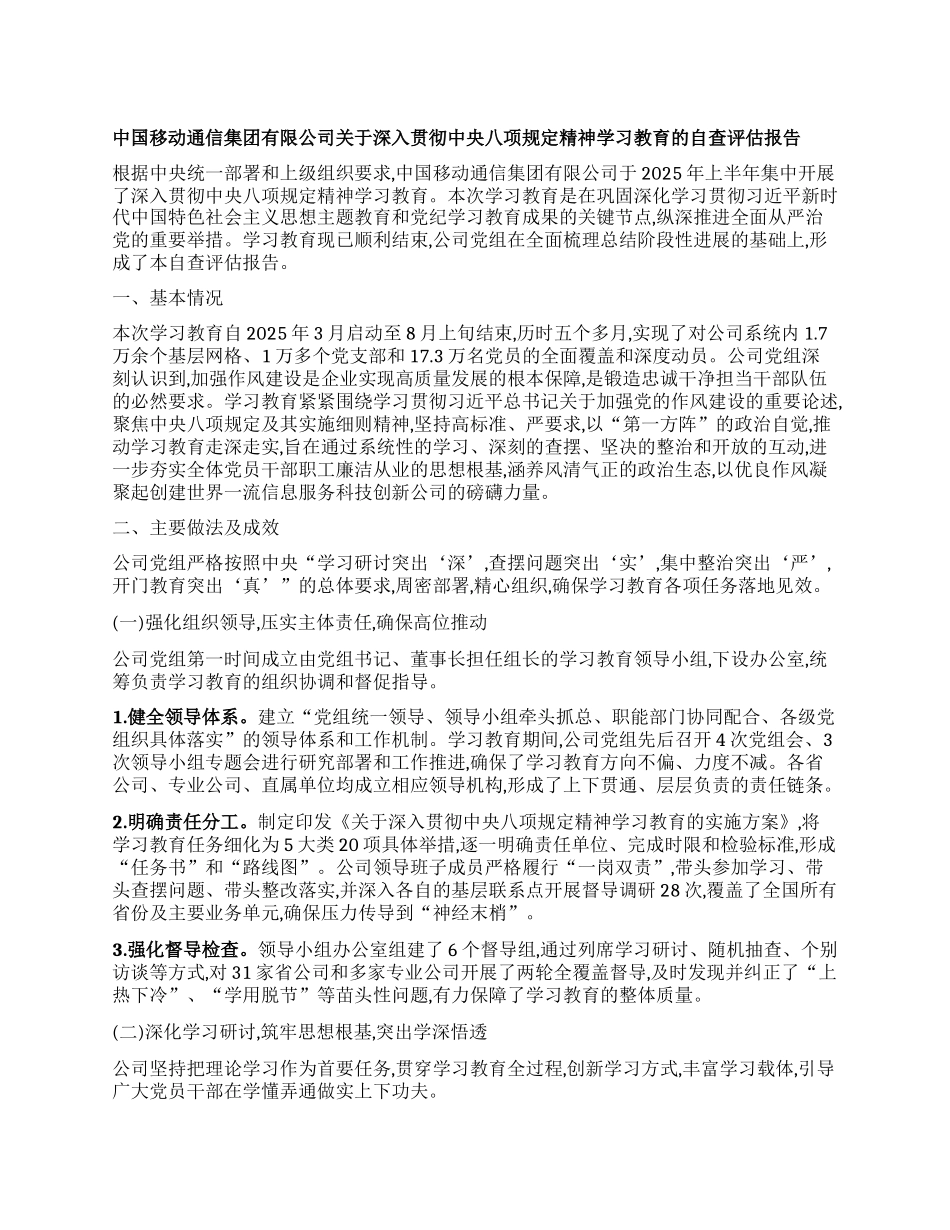 【团队精品】中国移动通信集团有限公司关于深入贯彻中央BXGD精神学习教育的自查评估报告.docx_第1页