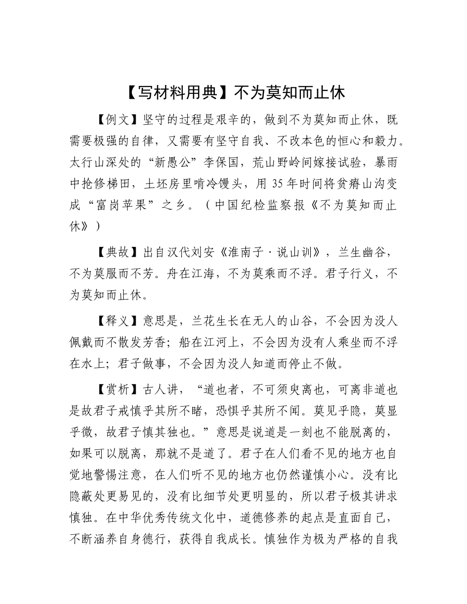 【写材料用典】不为莫知而止休.docx_第1页