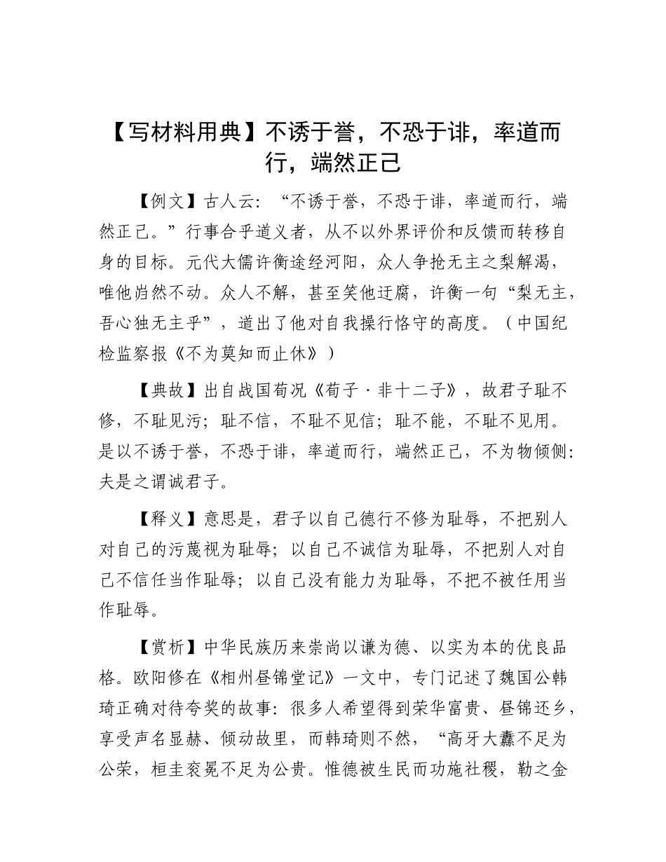 【写材料用典】不诱于誉，不恐于诽，率道而行，端然正己.docx_第1页