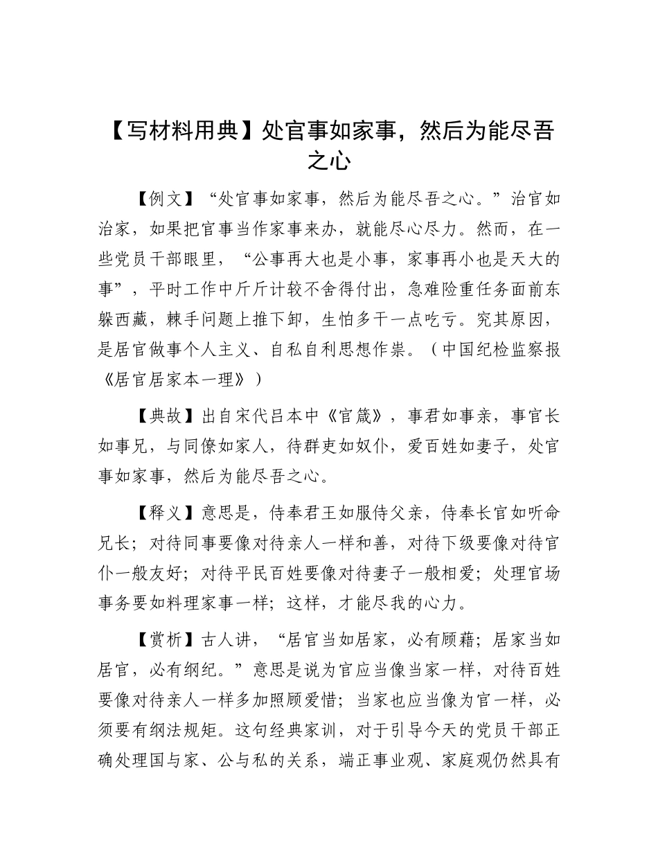 【写材料用典】处官事如家事，然后为能尽吾之心【灼灼文库】.docx_第1页