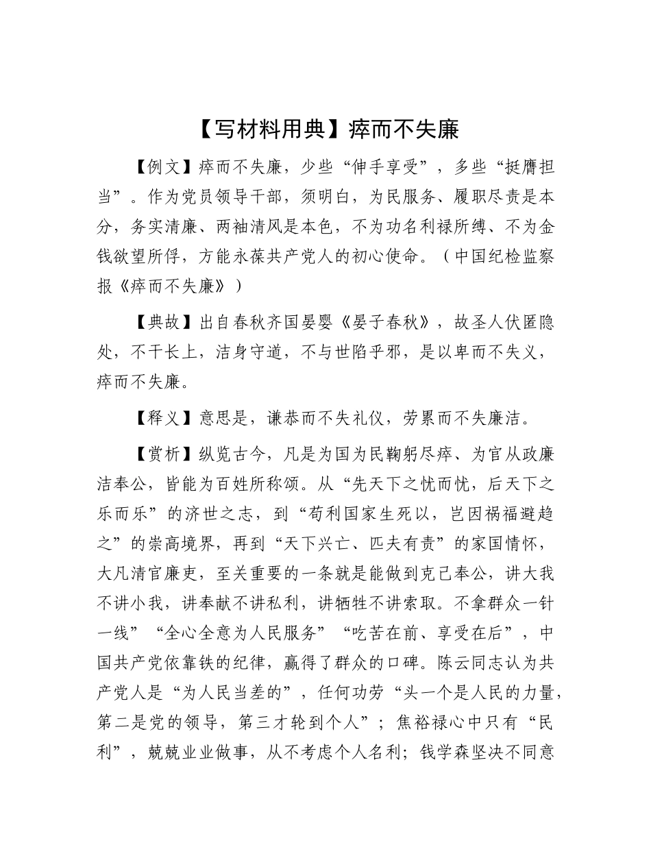 【写材料用典】瘁而不失廉.docx_第1页