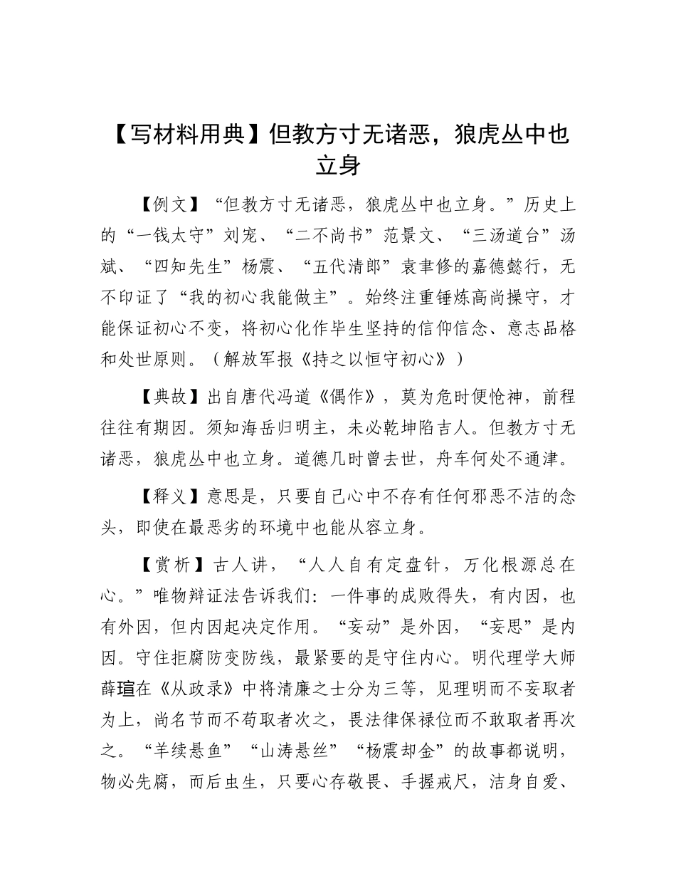 【写材料用典】但教方寸无诸恶，狼虎丛中也立身.docx_第1页
