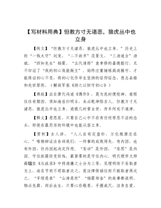 【写材料用典】但教方寸无诸恶，狼虎丛中也立身.docx