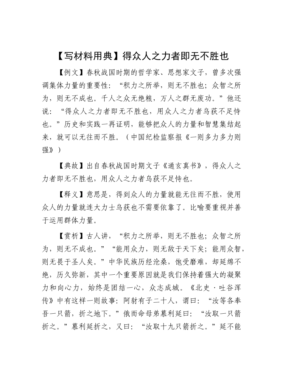 【写材料用典】得众人之力者即无不胜也.docx_第1页